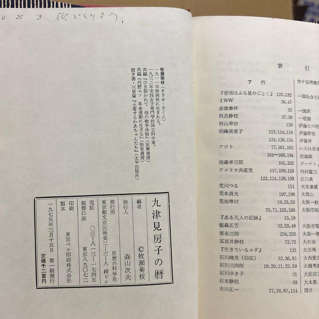 九津見房子の暦 〜明治社会主義からゾルゲ事件へ〜　牧瀬菊理枝編