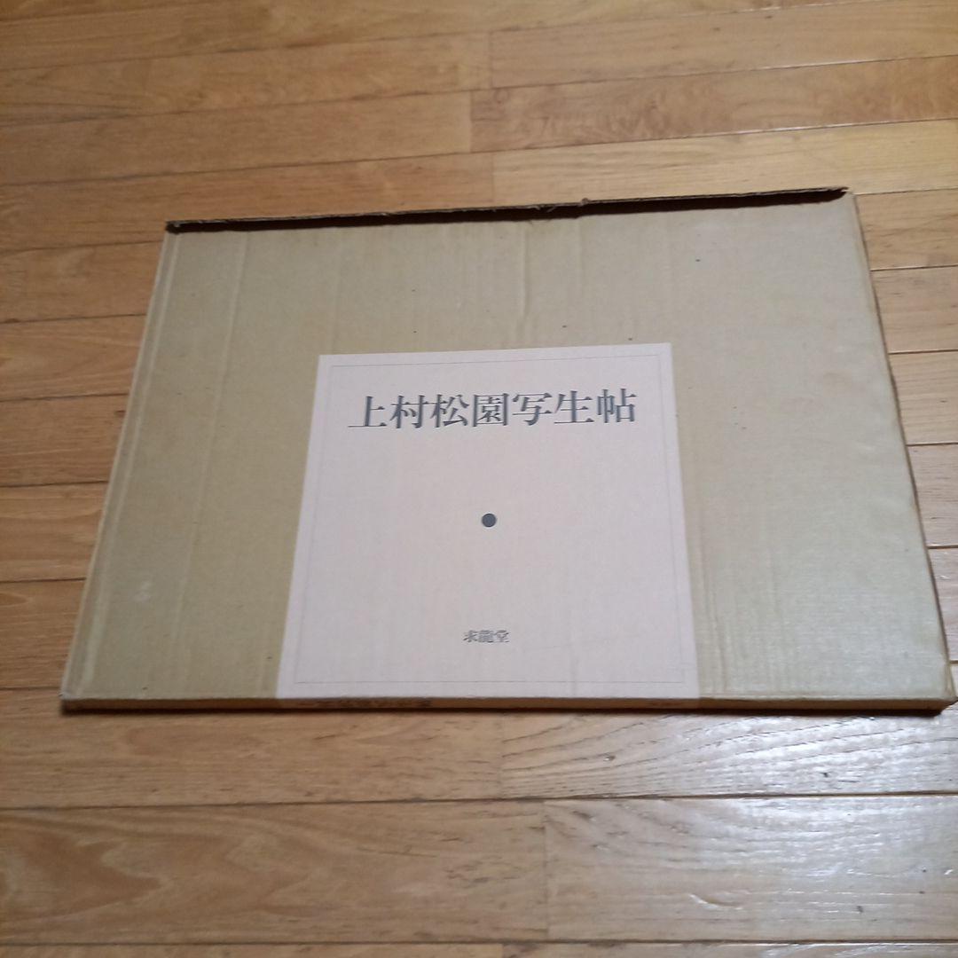 上村松園写生帖　未綴額装可能　求龍堂発行書籍　外箱付属完揃い美本