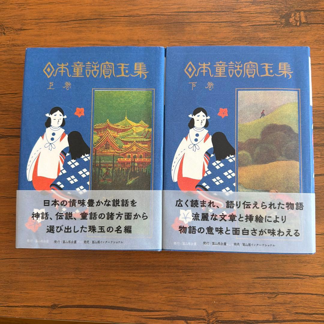 【ほぼ新品】日本童話寳玉集 上下セット 冨山房インターナショナル