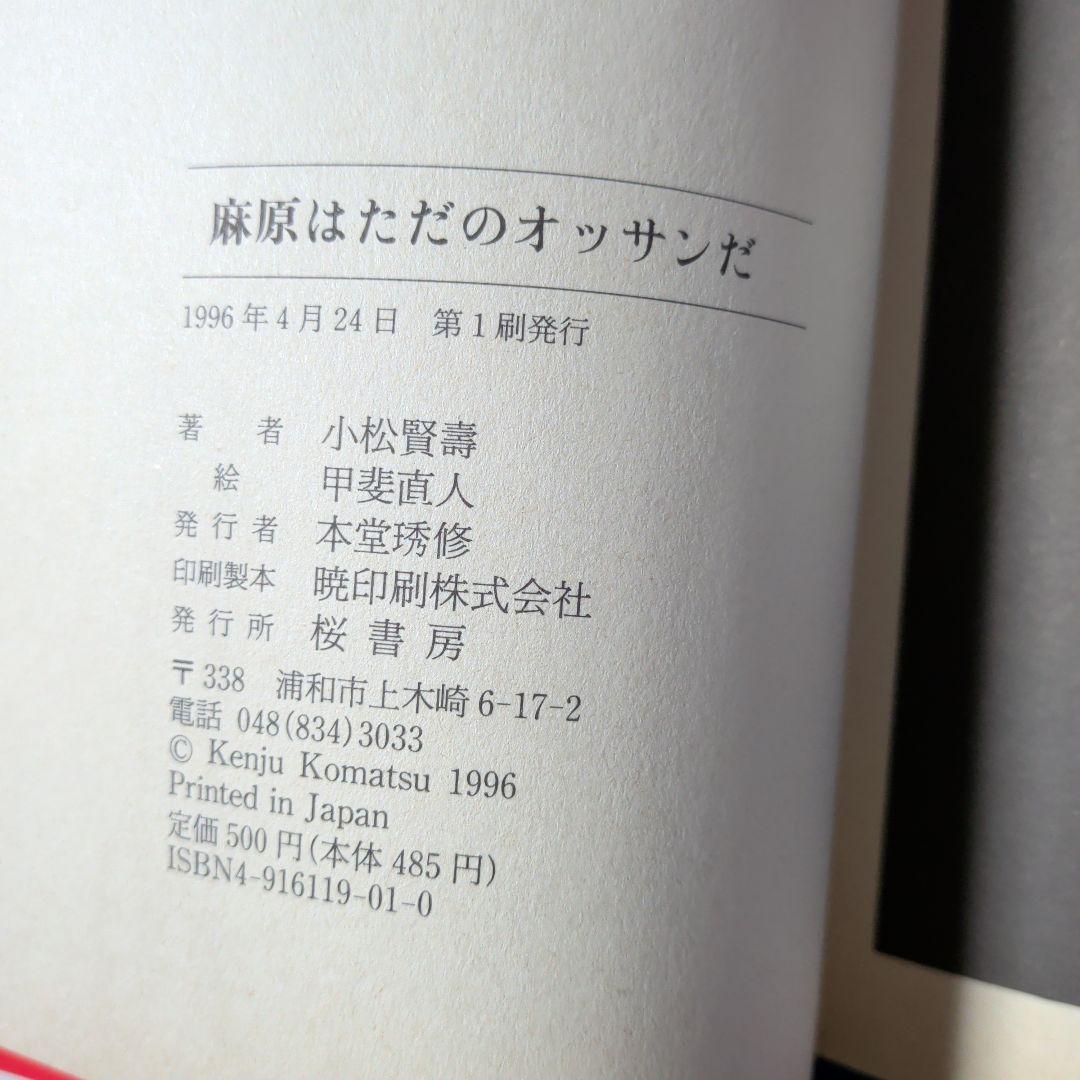 【桜書房】麻原はただのオッサンだ / 原作・田村智、甲斐直人