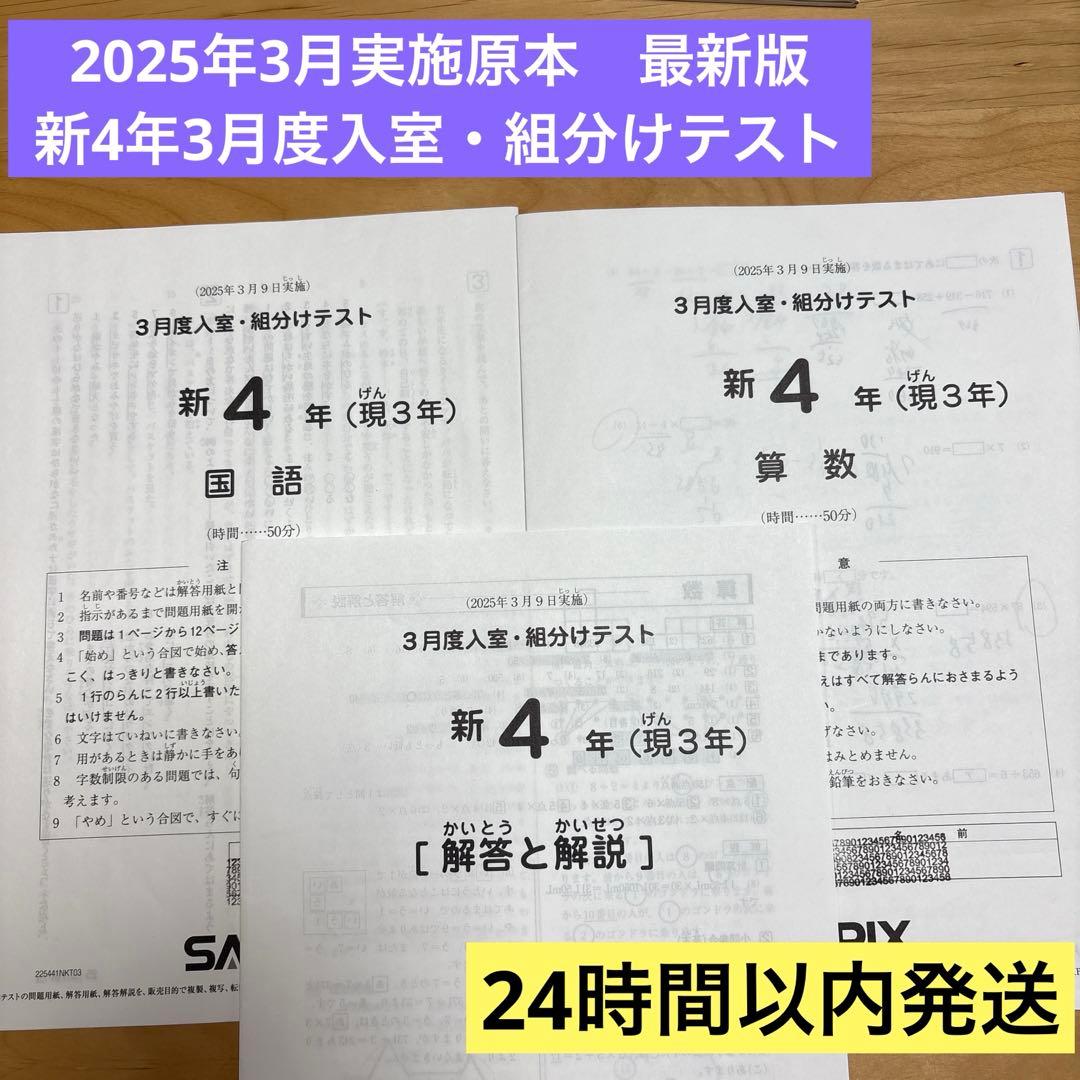 【SAPIX】新4年(現3年)3月度入室・組分けテスト 2025年原本　最新！