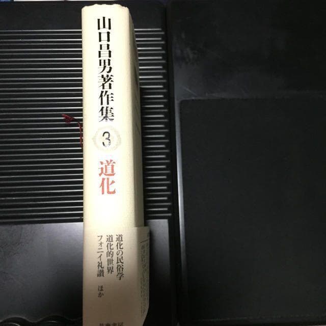 【初版本】 山口昌男著作集 ３ 道化