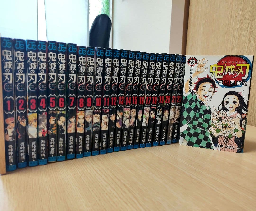 鬼滅の刃 全巻セット（1〜23巻）