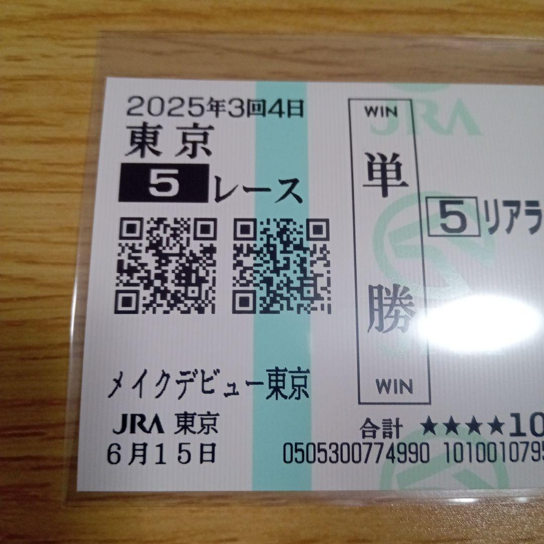 リアライズシリウス　メイクデビュー東京　現地的中単勝馬券　新潟2歳S勝ち馬