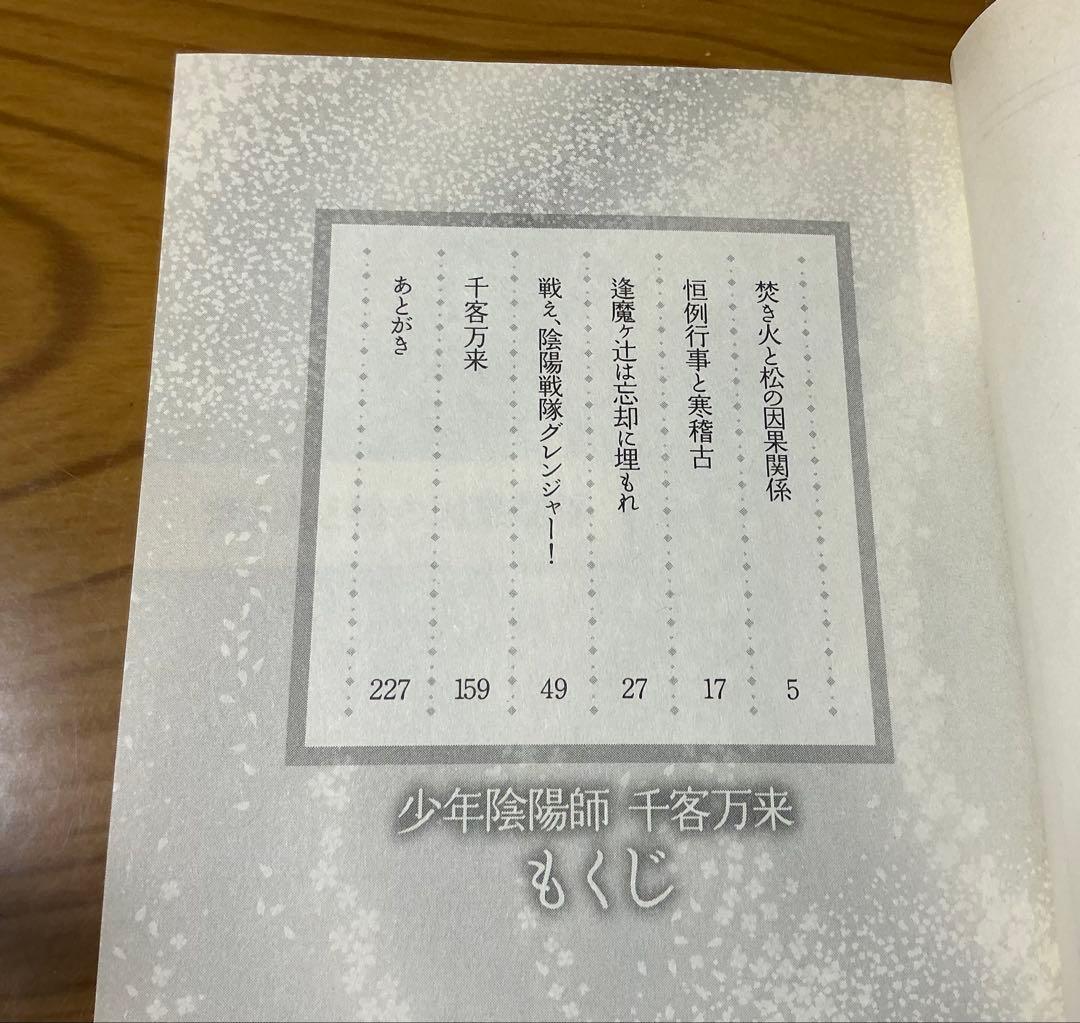2011年　少年陰陽師「パラレル現代版　千客万来」　30巻記念全プ　非売品　美品