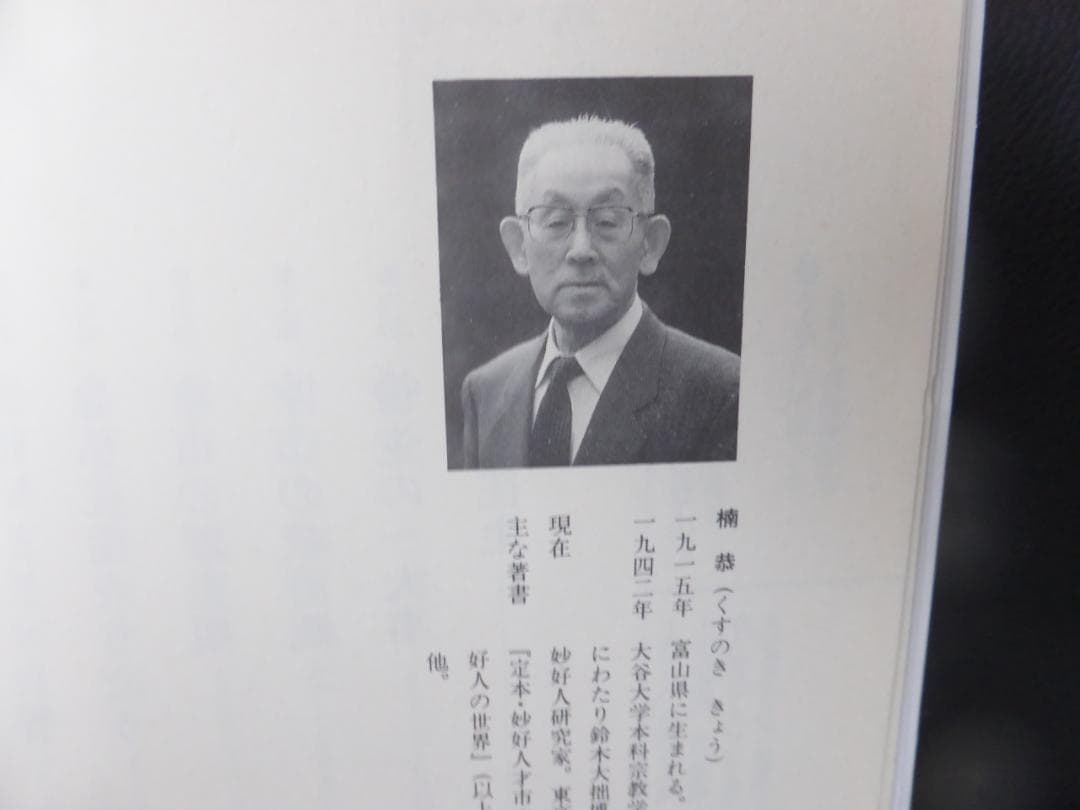 楠　恭「信心の華　妙好人を語る」上下巻セット