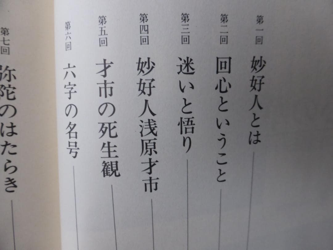楠　恭「信心の華　妙好人を語る」上下巻セット