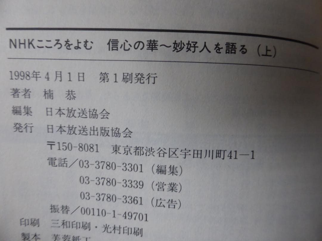 楠　恭「信心の華　妙好人を語る」上下巻セット