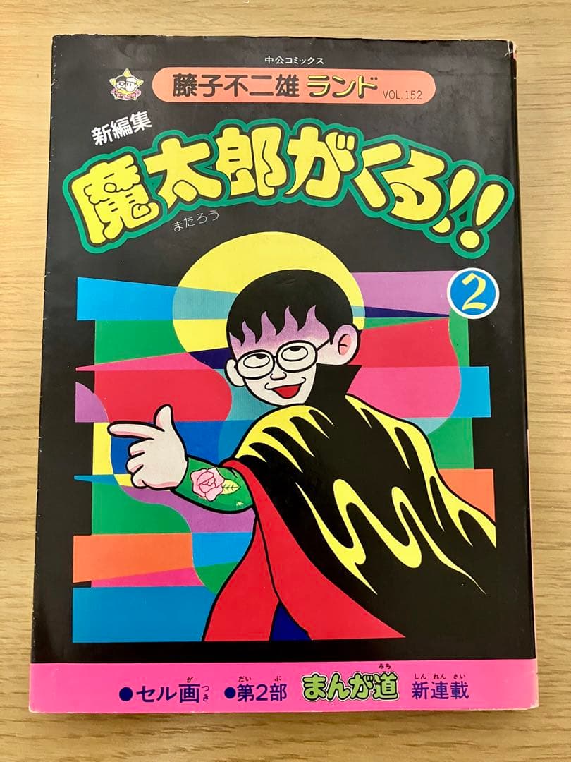 【初版・セル画付】魔太郎がくる　10巻セット　1〜11巻　8巻抜け
