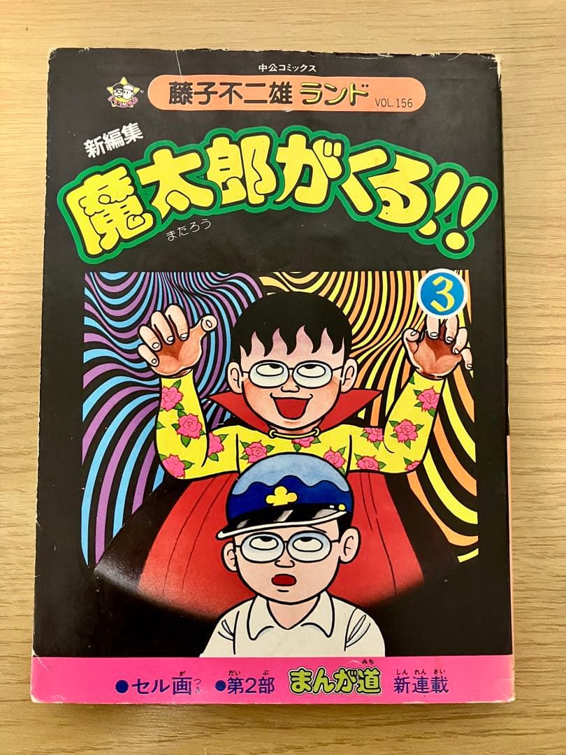 【初版・セル画付】魔太郎がくる　10巻セット　1〜11巻　8巻抜け