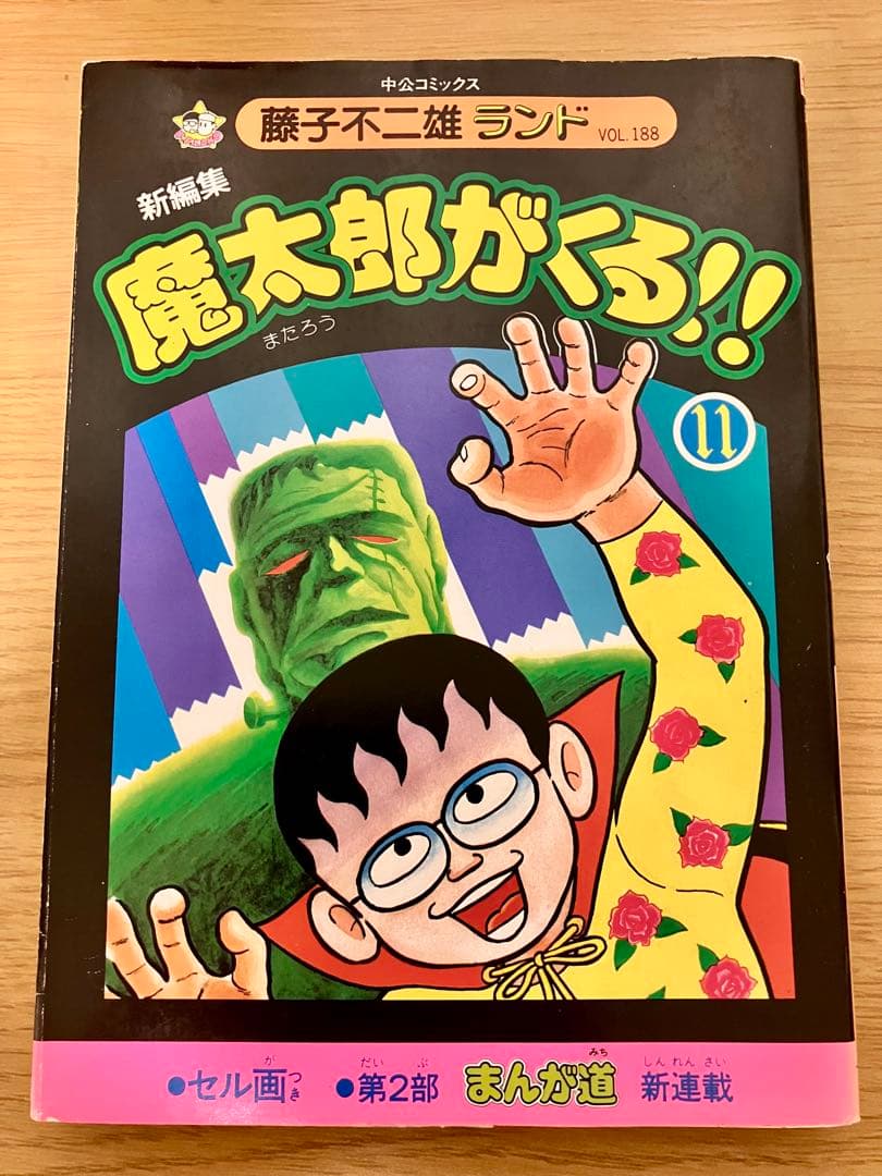 【初版・セル画付】魔太郎がくる　10巻セット　1〜11巻　8巻抜け
