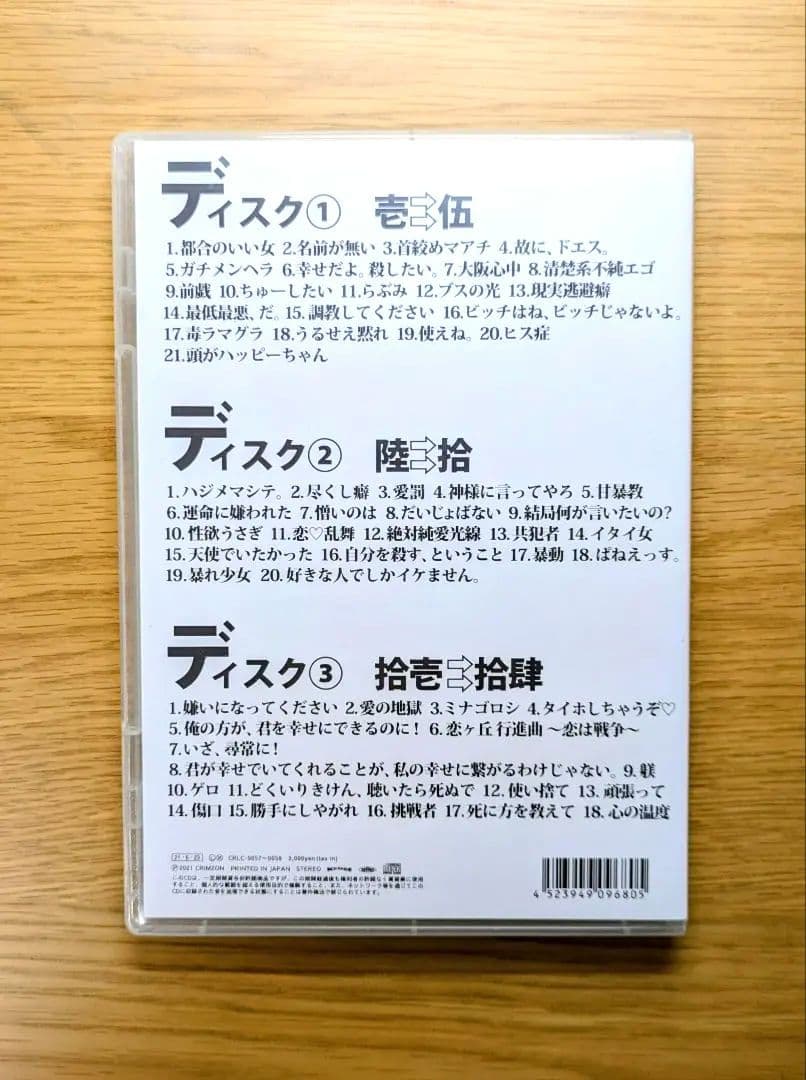 甘い暴力 CD 全部盛り盤