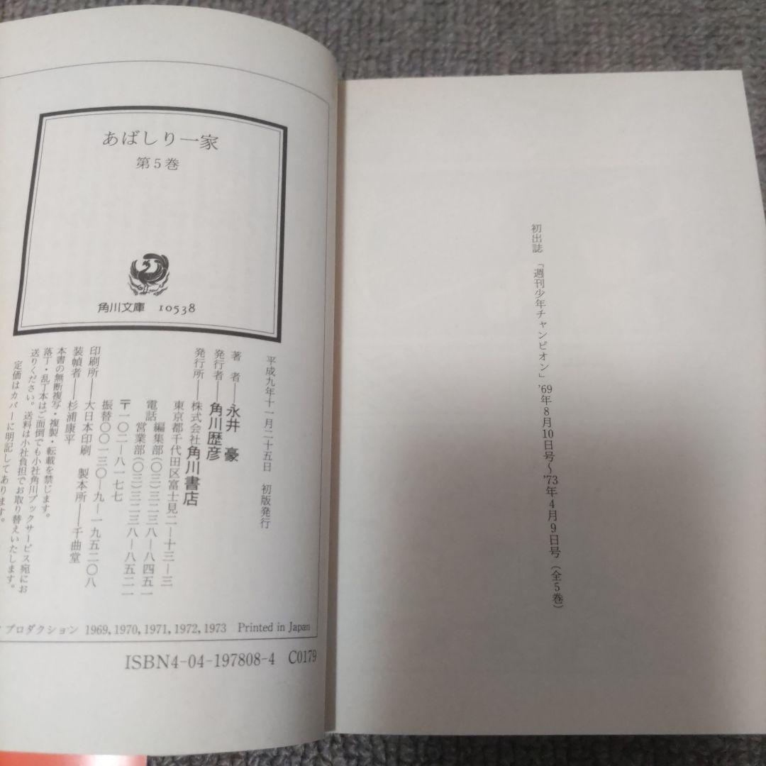 永井豪　あばしり一家　文庫本　全巻初版セット