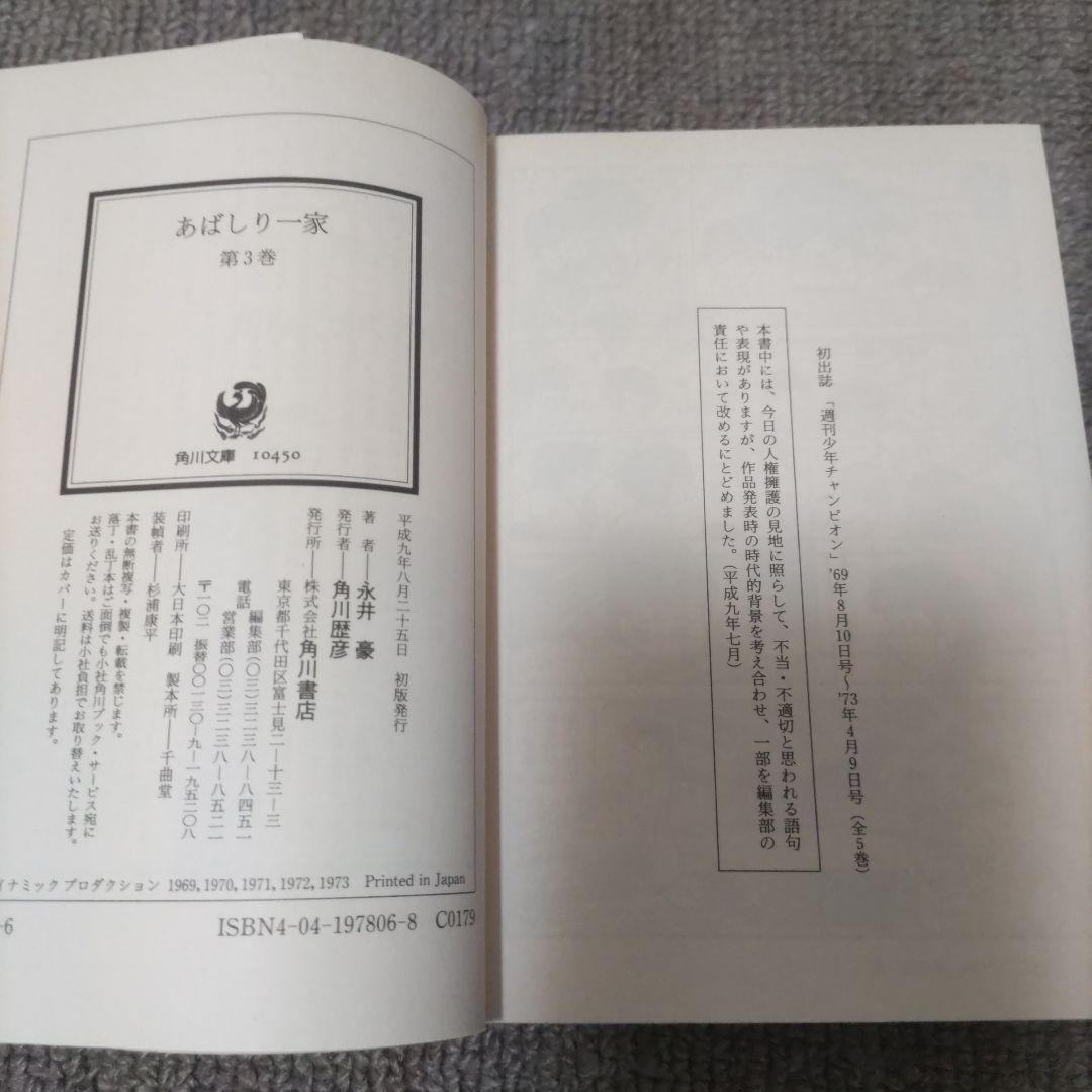 永井豪　あばしり一家　文庫本　全巻初版セット