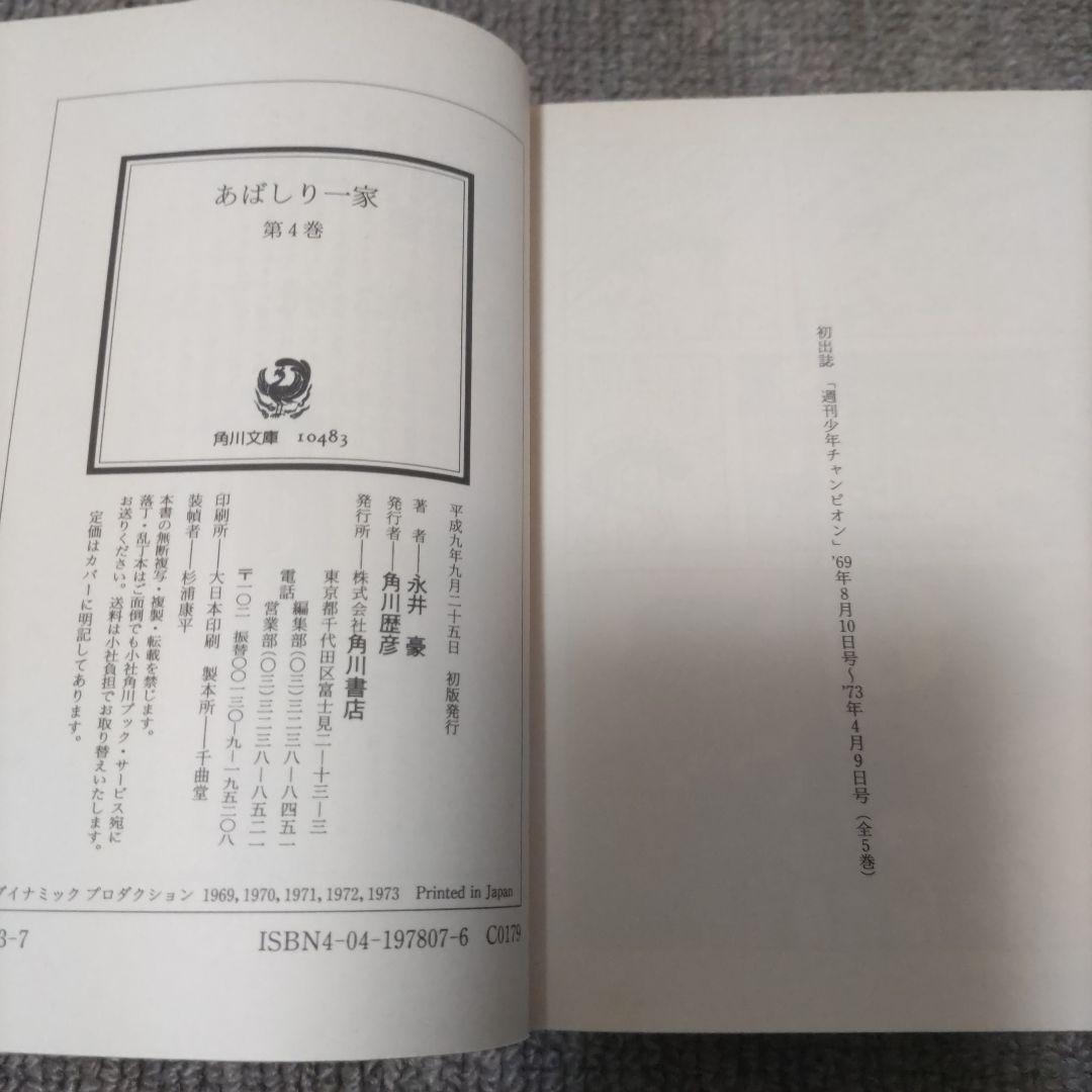 永井豪　あばしり一家　文庫本　全巻初版セット