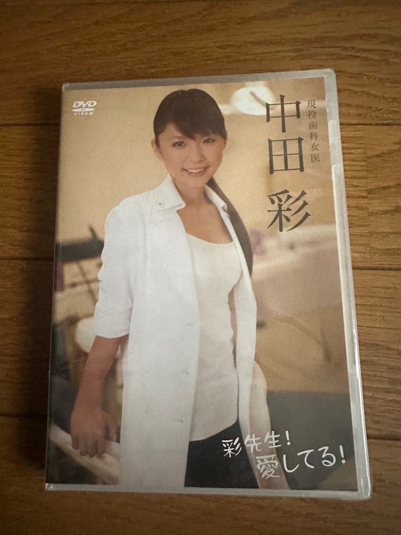 中田彩 DVD 彩先生！愛してる！アイドルDVD 新品　未使用　見本品