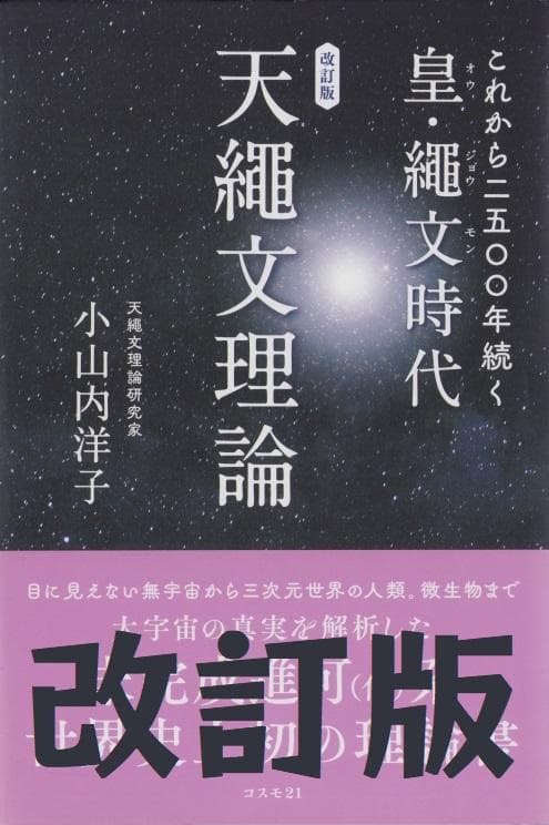 これから二五〇〇年続く皇・繩文時代　天繩文理論　改訂版 小山内洋子 (著)