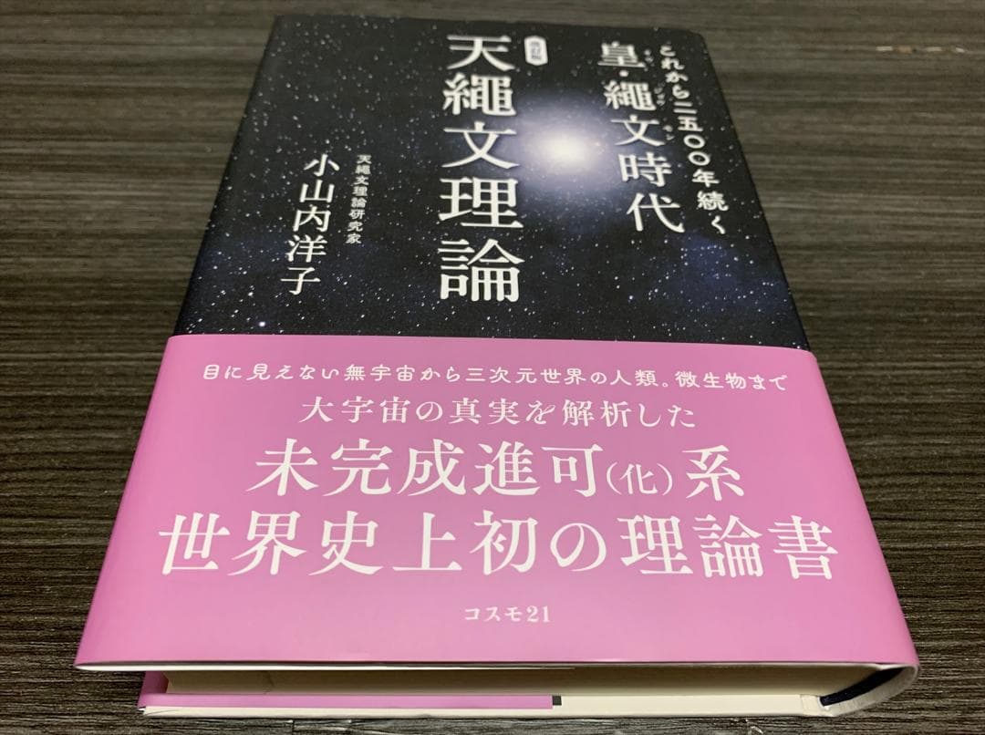 これから二五〇〇年続く皇・繩文時代　天繩文理論　改訂版 小山内洋子 (著)