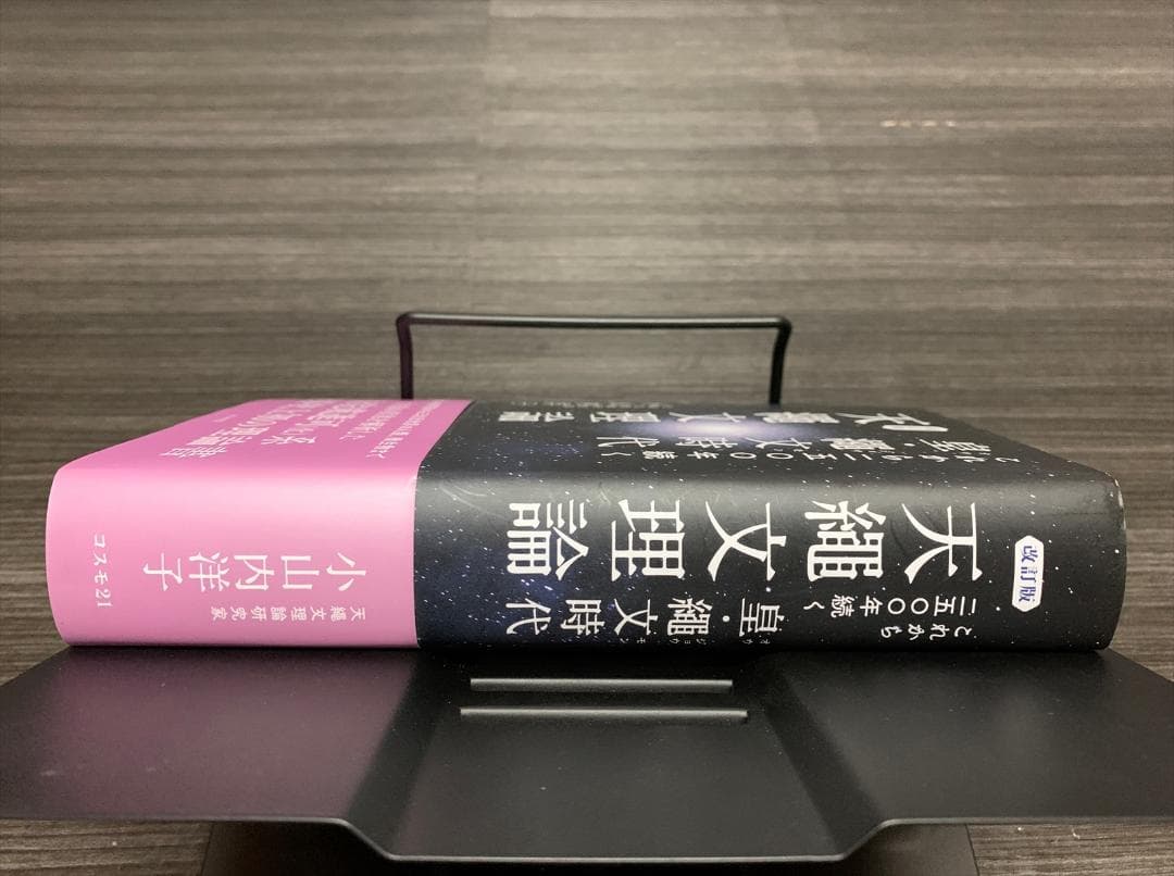 これから二五〇〇年続く皇・繩文時代　天繩文理論　改訂版 小山内洋子 (著)