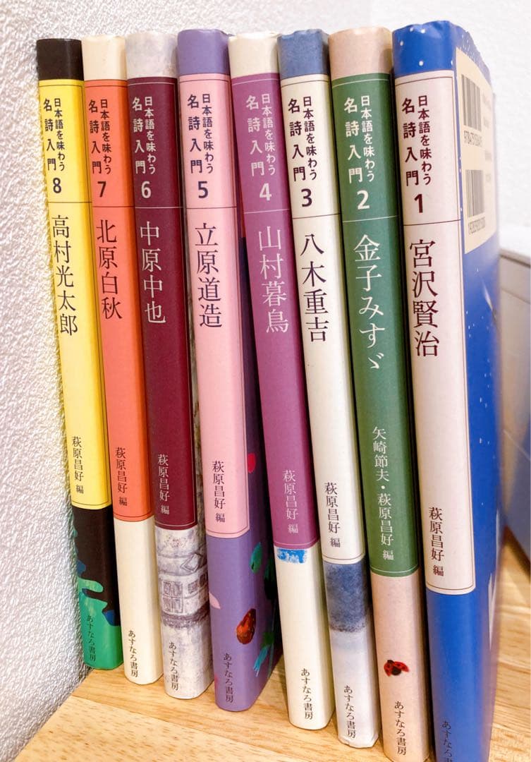 日本語を味わう名詩入門1〜8巻　8冊セット　 あすなろ書房