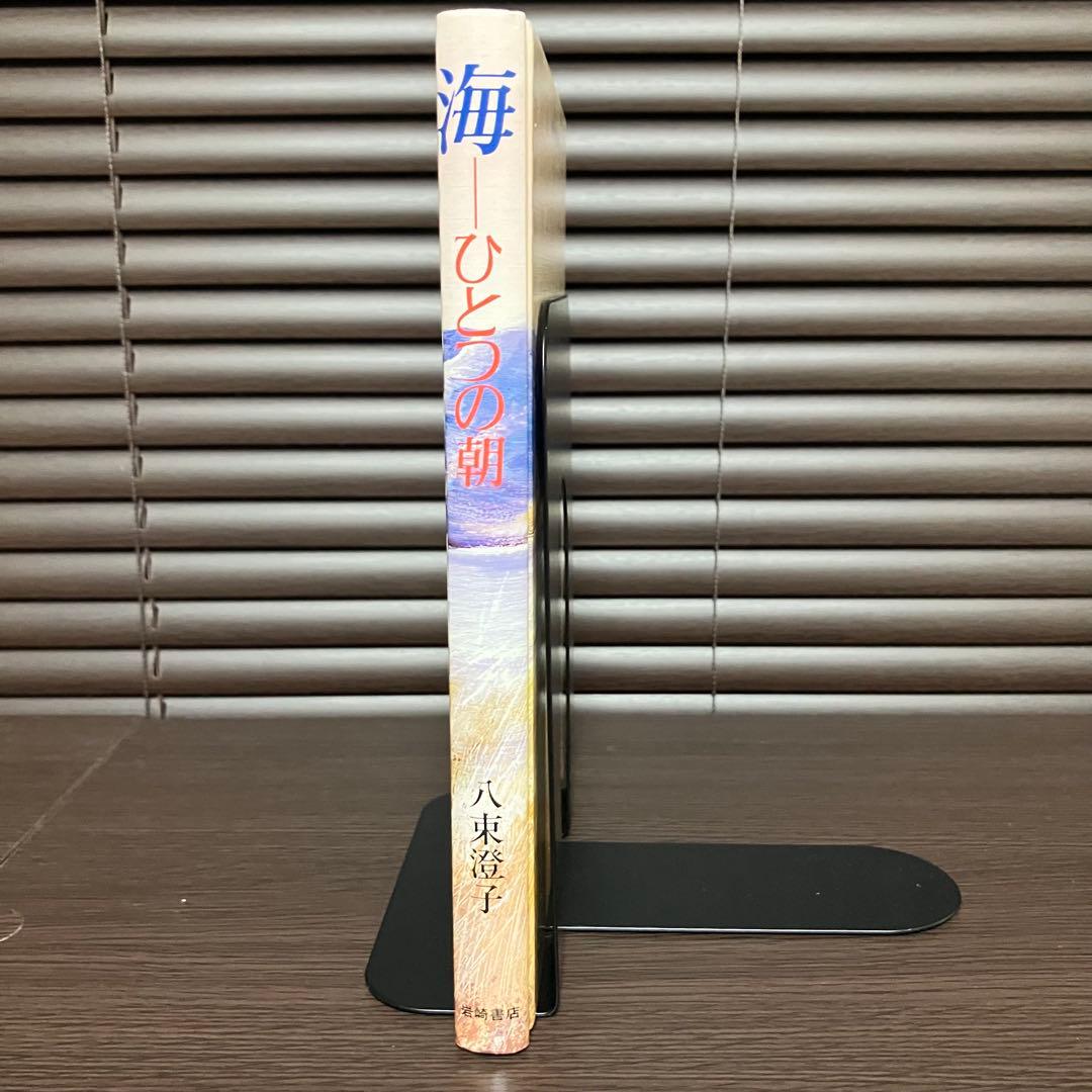 海-ひとつの朝 八束澄子作 岩崎書店 児童書 絶版商品