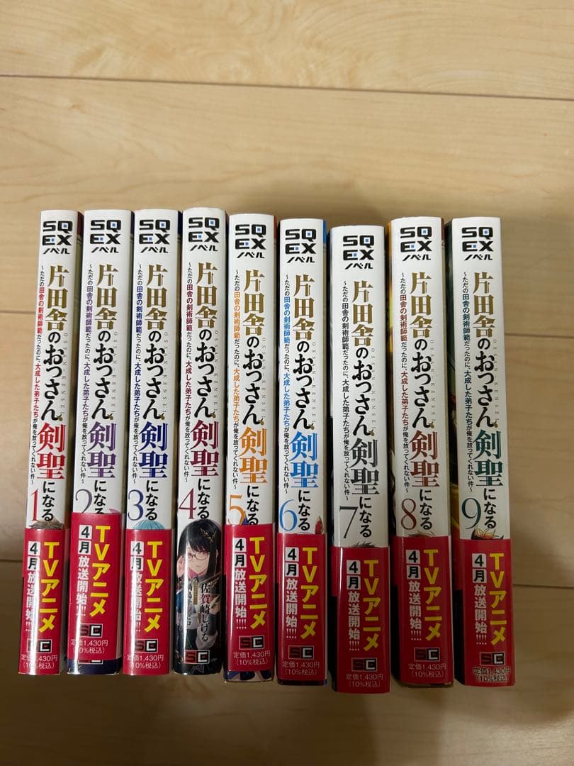 片田舎のおっさん、剣聖になる 1 ～9巻セット