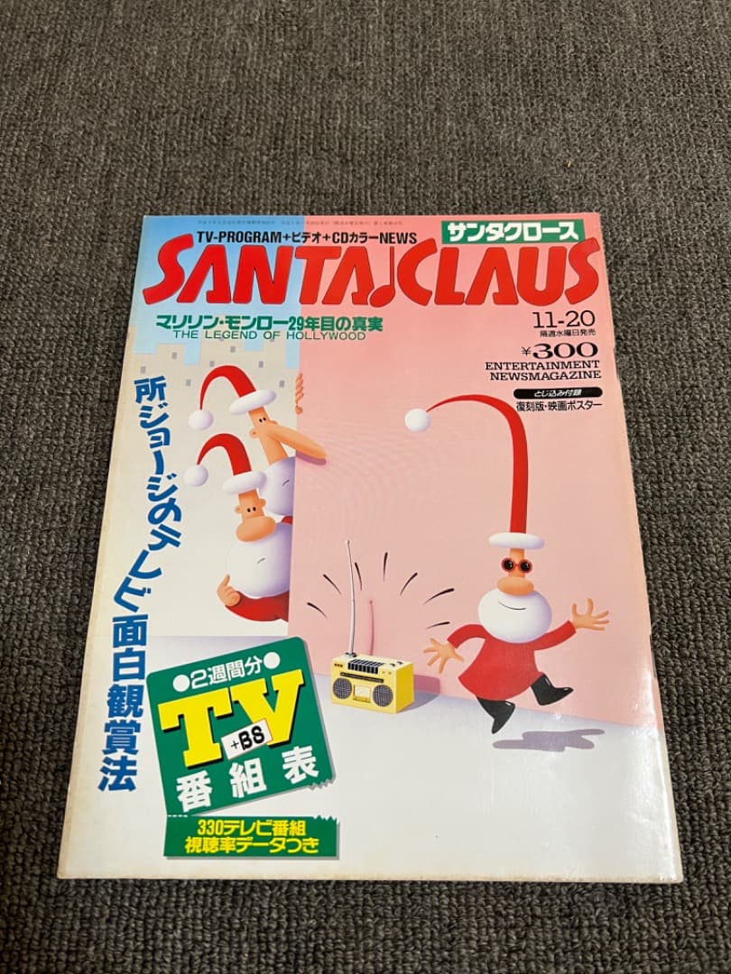 【激レア】雑誌「サンタクロース」創刊号から１８号(1991年/文藝春秋)
