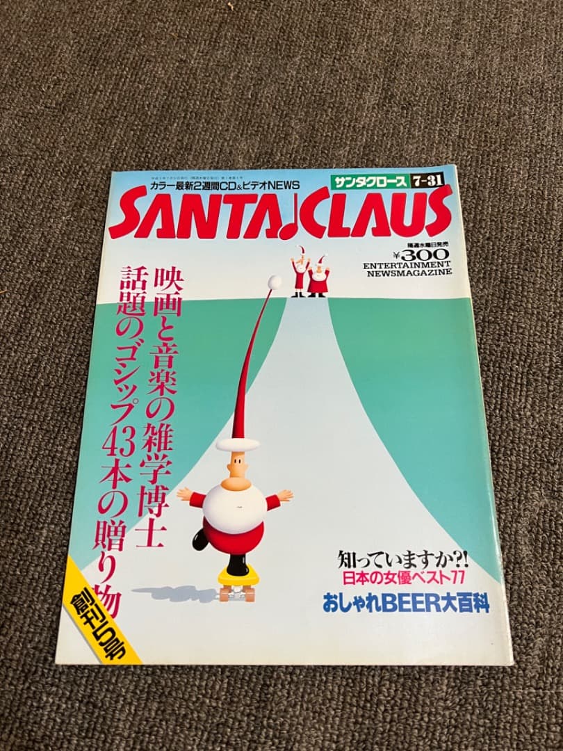 【激レア】雑誌「サンタクロース」創刊号から１８号(1991年/文藝春秋)
