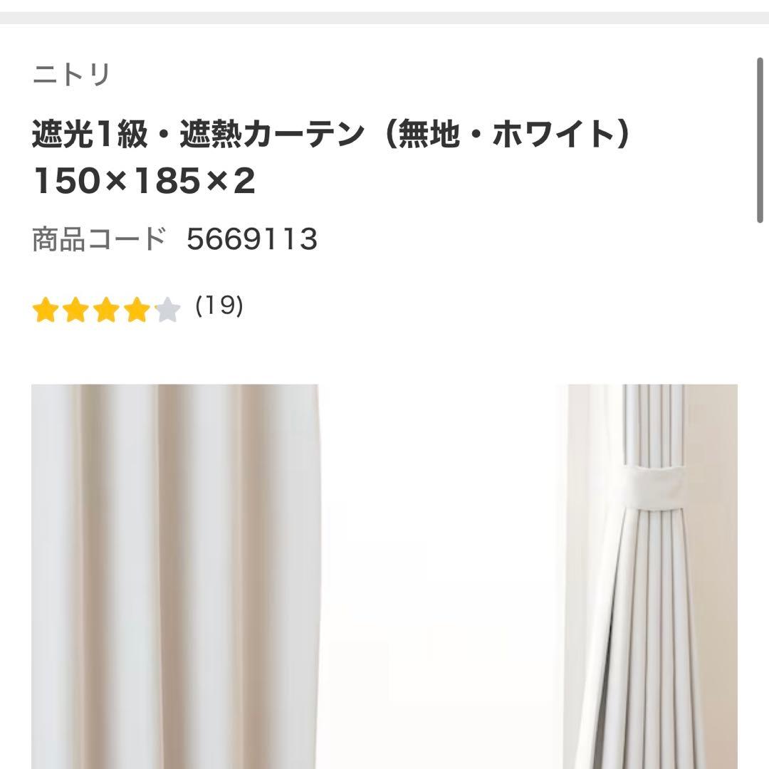 150×185 / ニトリ 遮光1級カーテン ホワイト 新品未使用