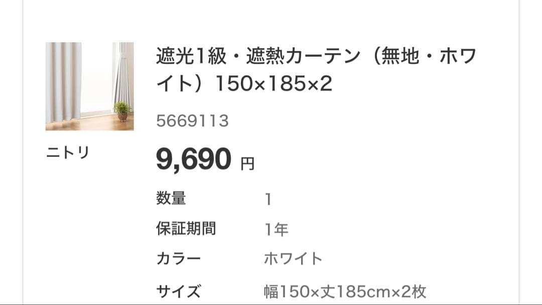 150×185 / ニトリ 遮光1級カーテン ホワイト 新品未使用