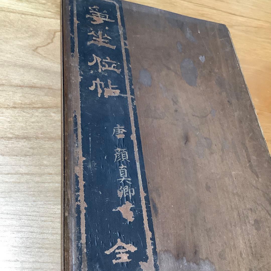 古法帖　顔真卿　争坐位文帖　折帖