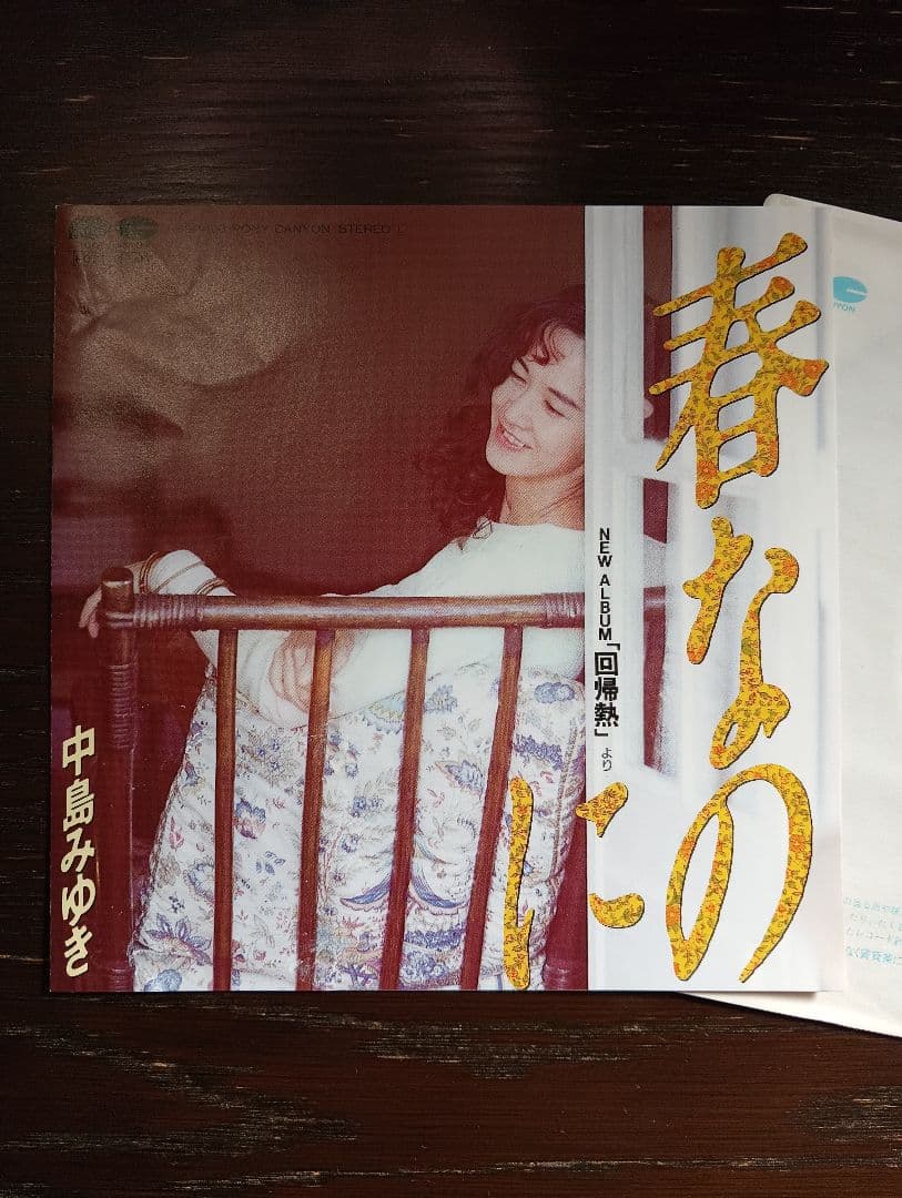 中島みゆき 春なのに SBP-109 7インチレコードサンプル盤