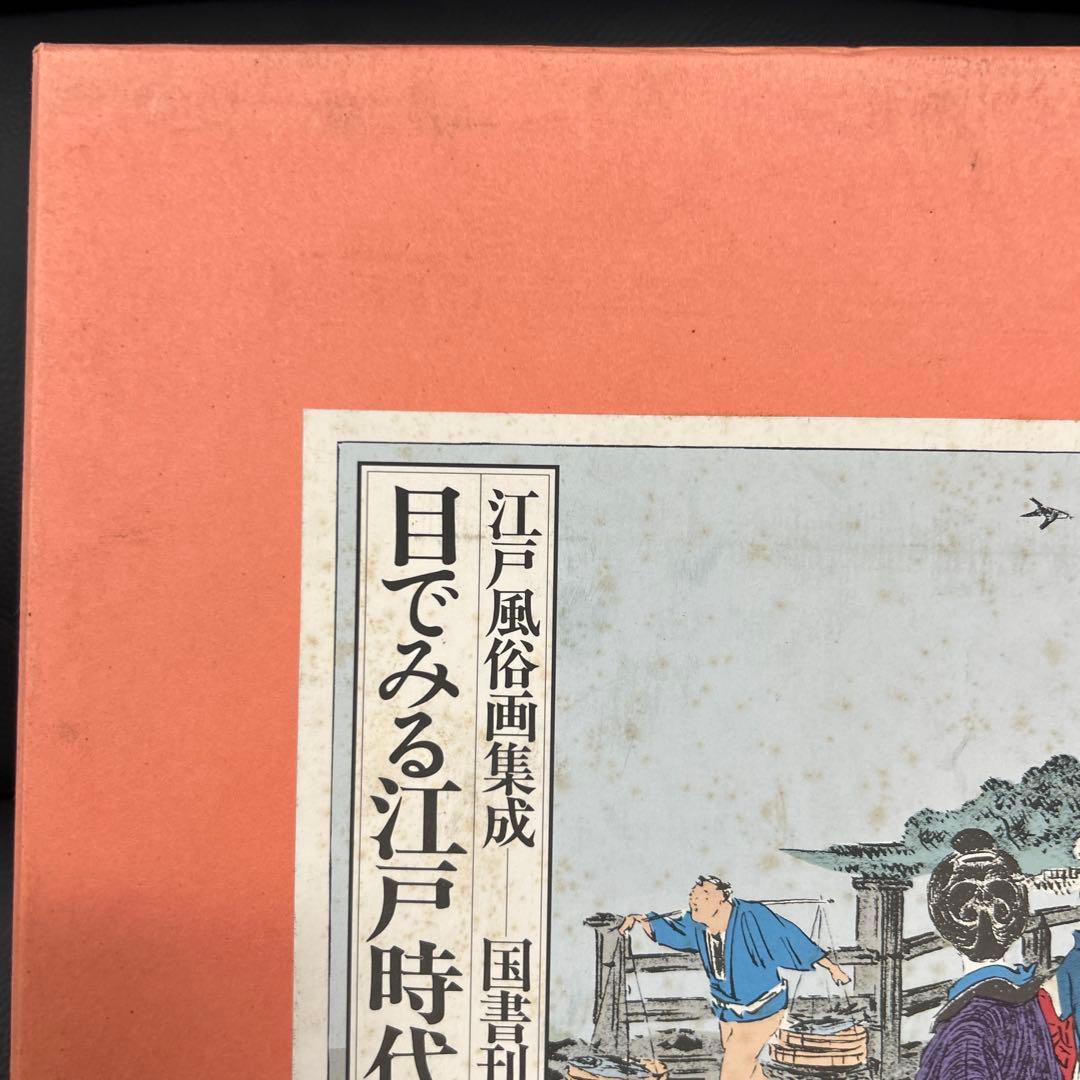 「江戸風俗画集成 目でみる江戸時代 全2冊 昭60」