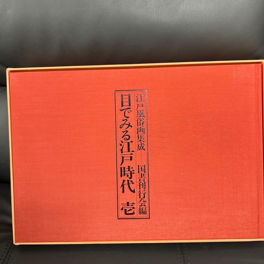 「江戸風俗画集成 目でみる江戸時代 全2冊 昭60」