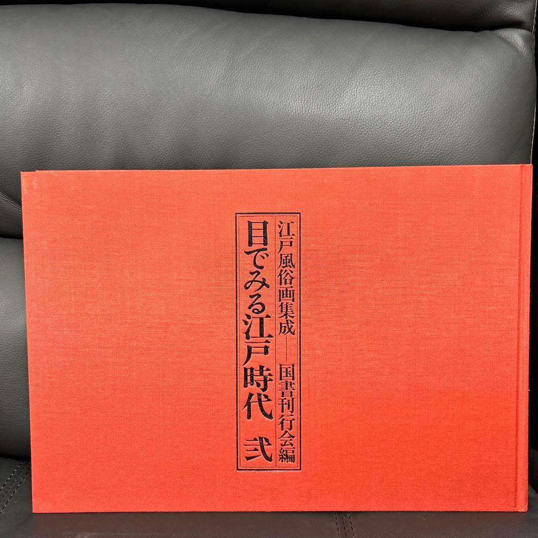 「江戸風俗画集成 目でみる江戸時代 全2冊 昭60」