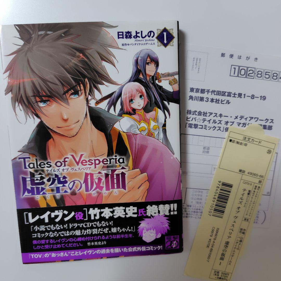 テイルズ オブ ヴェスペリア 虚空の仮面 1〜3巻　全巻セット　全巻初版帯付き