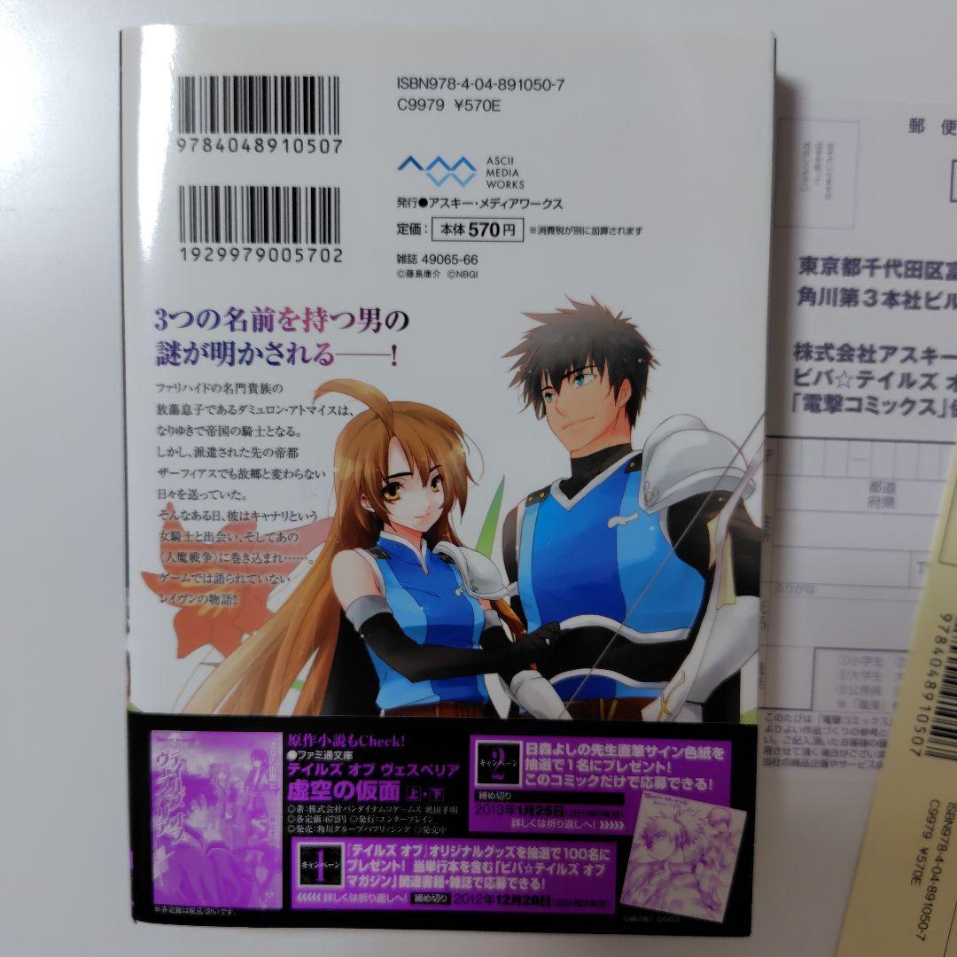 テイルズ オブ ヴェスペリア 虚空の仮面 1〜3巻　全巻セット　全巻初版帯付き