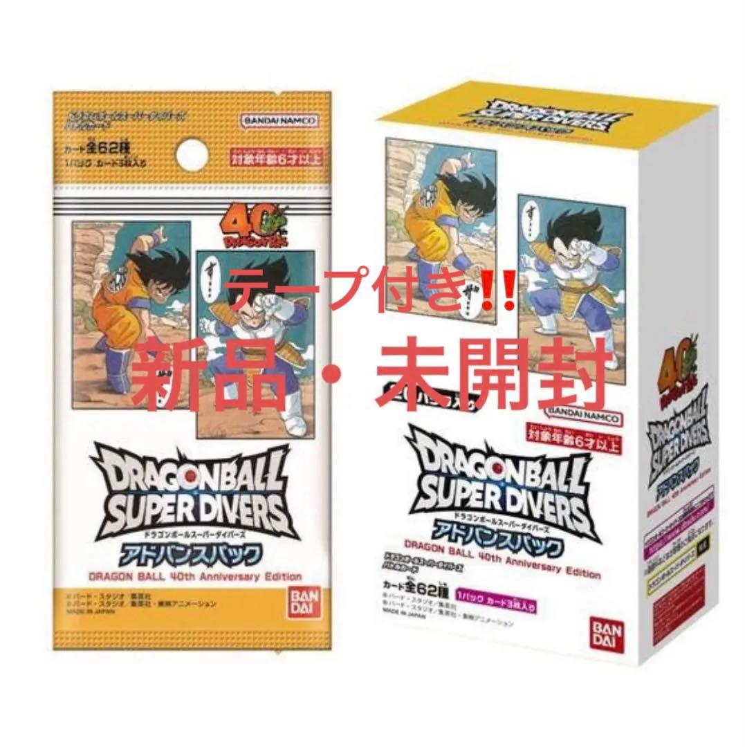 ★新品未開封 ドラゴンボールスーパーダイバーズ アドバンスパック40th 2箱