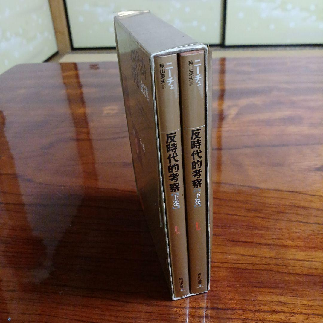 反時代的考察上巻、下巻2冊セットです。ニーチェ。秋山英夫訳。