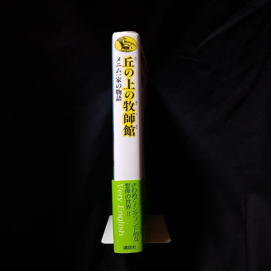 【プレミア本】丘の上の牧師館【コレクター向き】