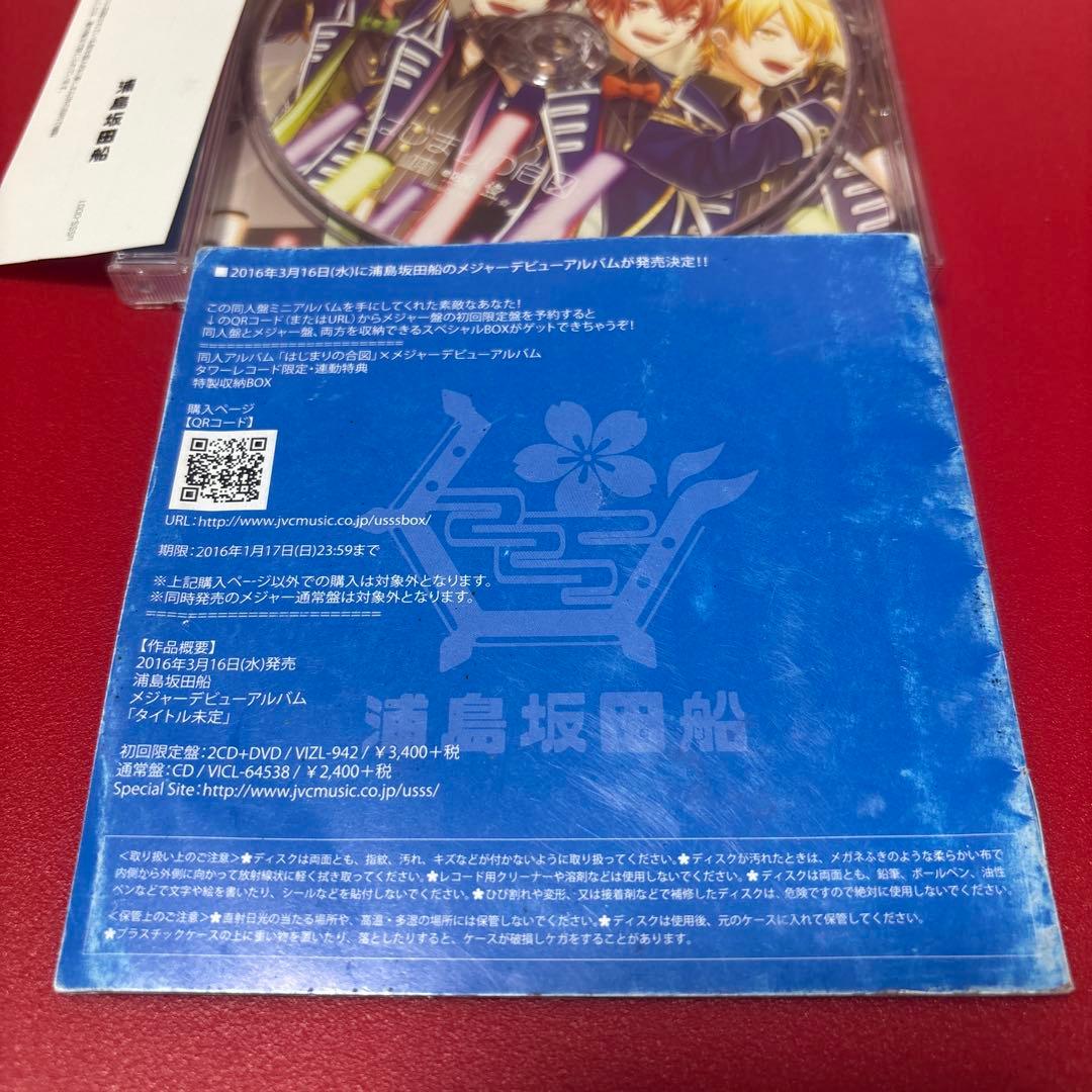 はじまりの合図　浦島坂田船　CD アルバム