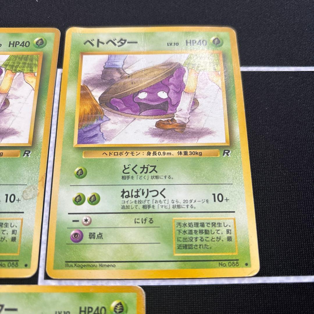 5枚　ベトベター　旧裏　海外規制　どくガス　ねばりつく　no.088