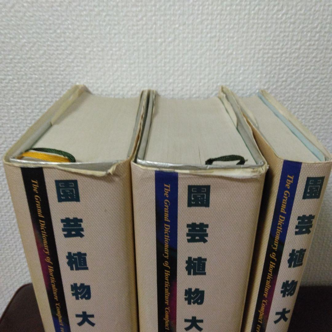 小学館 園芸植物大事典 コンパクト版