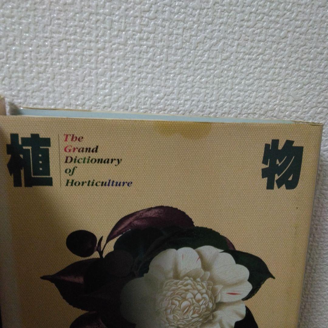 小学館 園芸植物大事典 コンパクト版