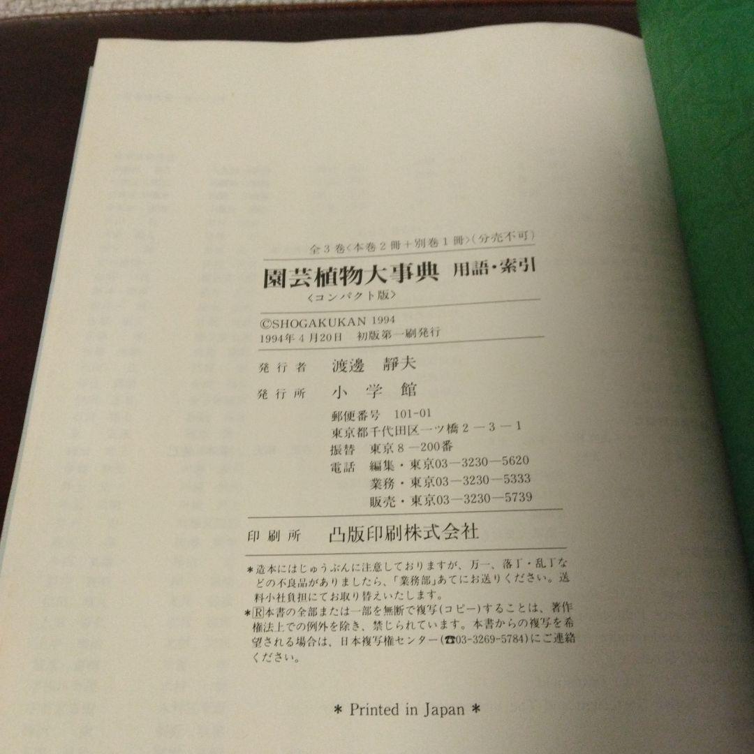 小学館 園芸植物大事典 コンパクト版