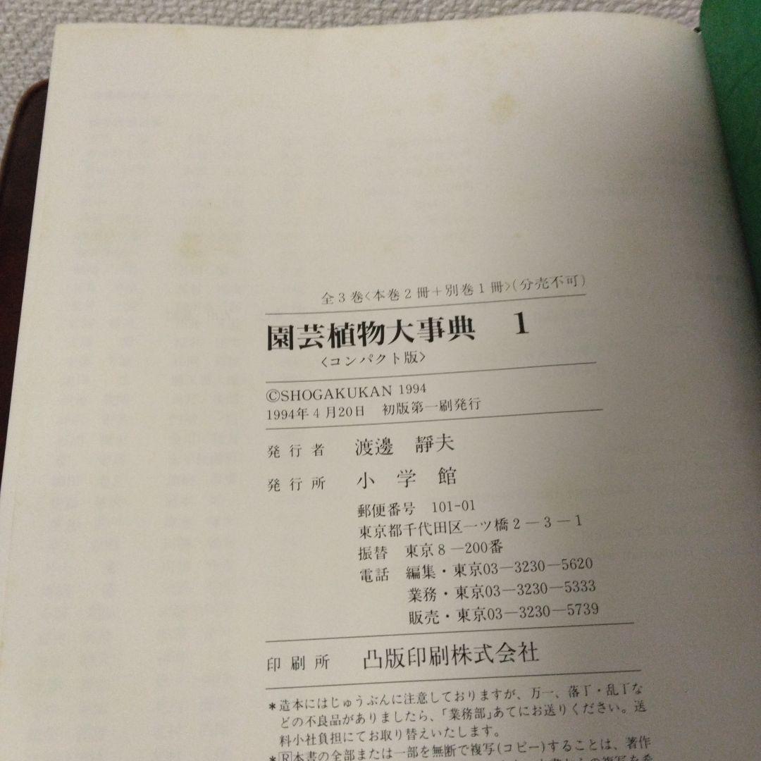 小学館 園芸植物大事典 コンパクト版