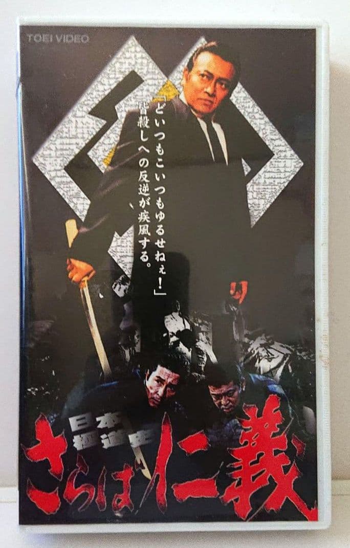 日本極道史 さらば仁義　2本セット【VHSビデオ 非売品】
