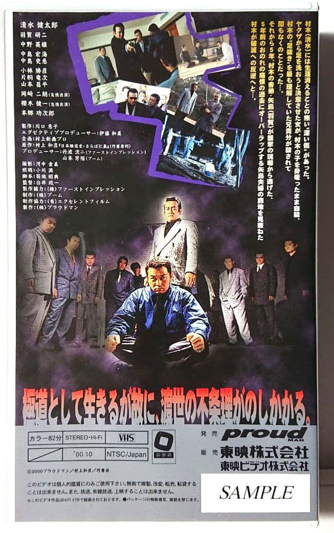 日本極道史 さらば仁義　2本セット【VHSビデオ 非売品】