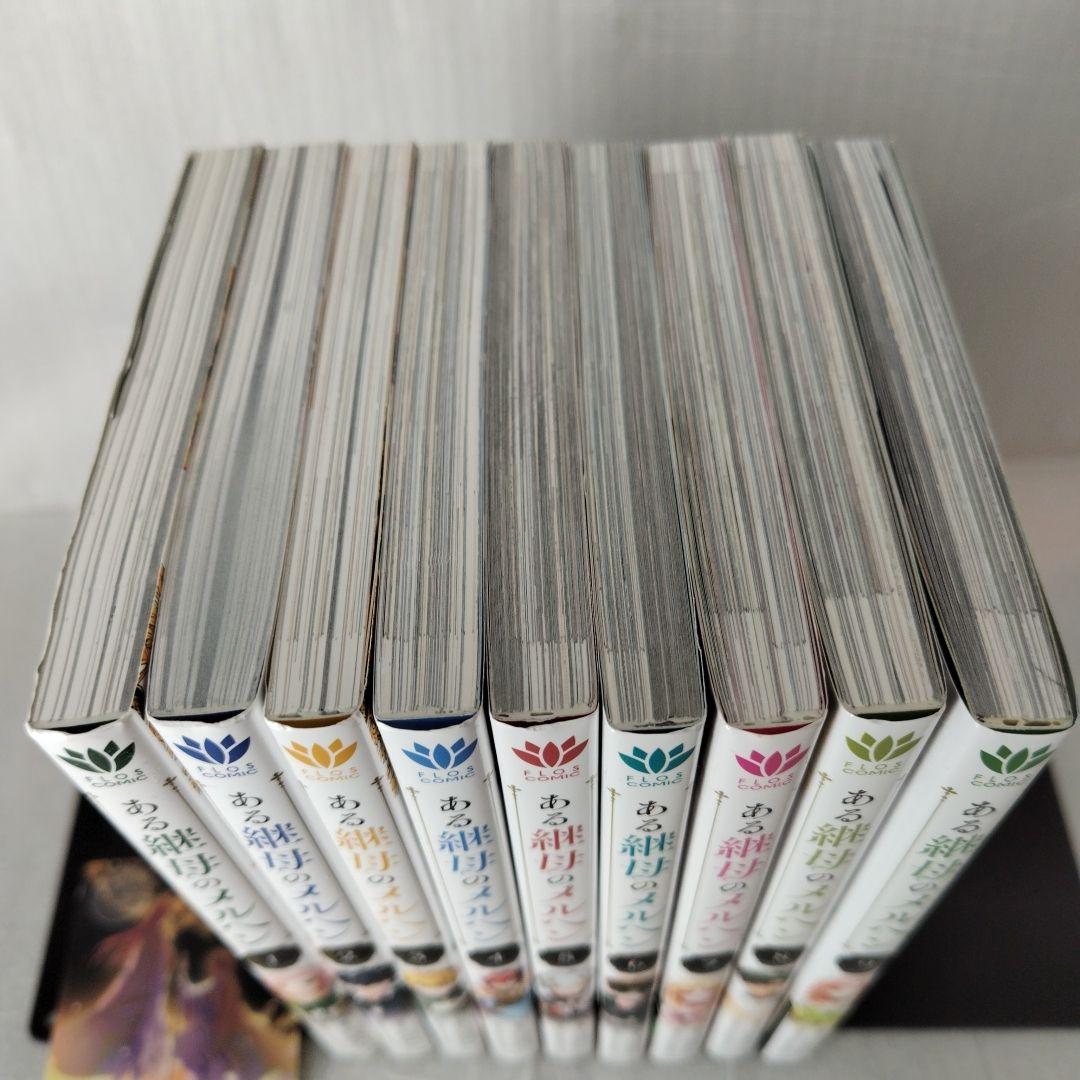 【初版、帯付き】ある継母のメルヘン 1-9 特典シール付き