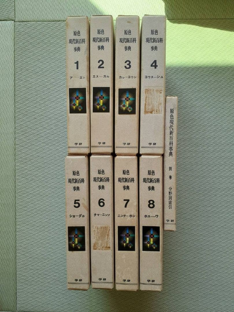 学研 原色 現代新百科事典 1巻～8巻、別巻 全巻セット